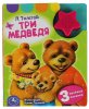 Умка Музыкальная книга «А. Толстой. Три медведя»