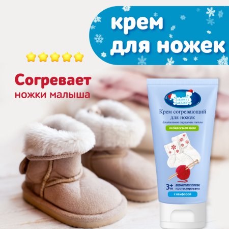 Наша Мама Согревающий крем для ножек, 75 мл.