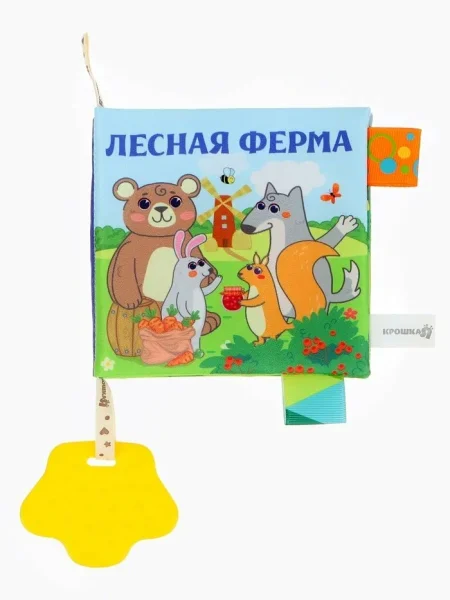 Книжка - шуршалка с прорезывателем «Лесная ферма», Крошка Я   
