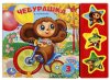 Умка Музыкальная книжка-игрушка «Чебурашка»