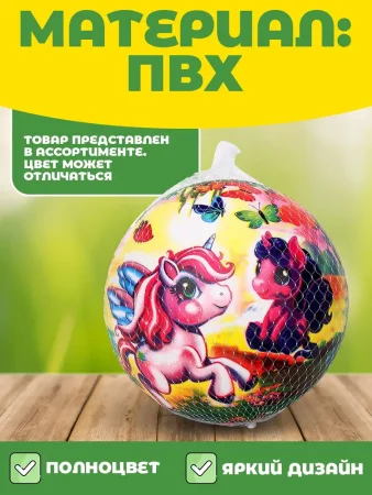Мяч пвх 23 см единорожки полноцвет, в сетке ИГРАЕМ ВМЕСТЕ в кор.144шт
