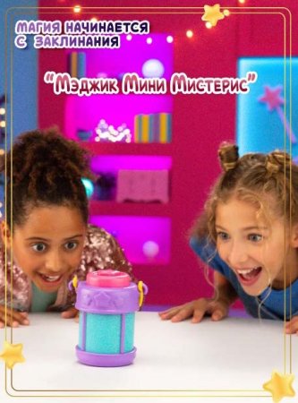 Magic Mini Mysteries Игрушка-сюрприз "Фонарь-телепорт"