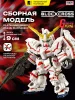БЛОКРОСС. Сборная модель UNICORN GUNDAM (DESTROY MODE). BLOCKCROSS