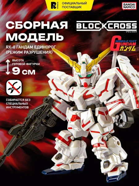 БЛОКРОСС. Сборная модель UNICORN GUNDAM (DESTROY MODE). BLOCKCROSS