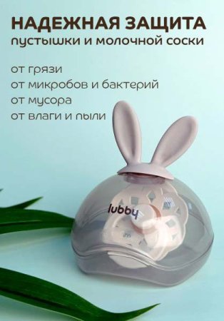 Lubby Футляр для пустышки, с ушками