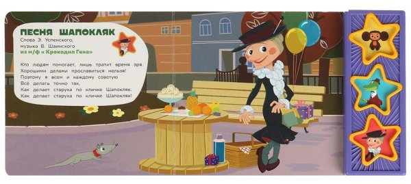 Фото товара Умка Музыкальная книга «Союзмультфильм. Поём с Чебурашкой» 