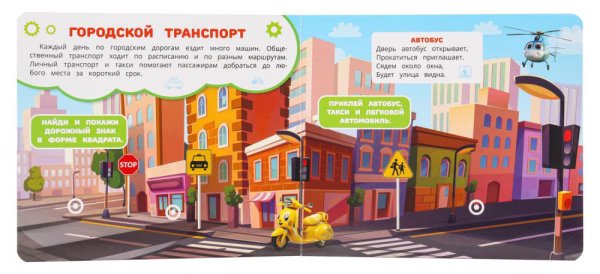 Умка Книга с липучками «Машинки в городе»