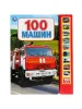 "Умка". 100 машин (10 кнопок, 100 звуков) 233х302мм, 10 страниц.