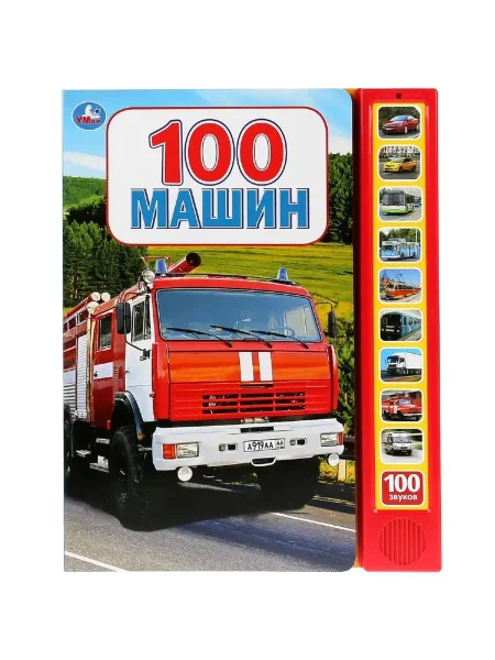 "Умка". 100 машин (10 кнопок, 100 звуков) 233х302мм, 10 страниц.