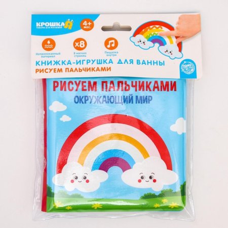 Книжка-игрушка для ванны «Рисуем пальчиками: окружающий мир», Крошка Я  5084674