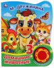 Умка Музыкальная книжка «Домашние животные. М. Дружинина»