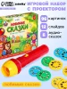 ZABIAKA Игровой набор с проектором "Любимые сказки" 