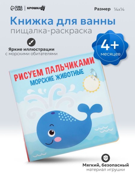 Книжка-игрушка для ванны «Рисуем пальчиками: морские животные», раскр. Крошка Я  5084672