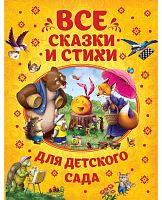 Росмэн Книга "Все сказки и стихи для детского сада"					