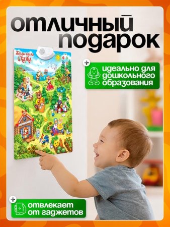 Говорящий электронный плакат «Жила-была сказка»