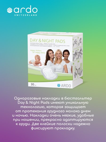 Ardo Одноразовые прокладки для бюстгальтера Day & Night Pads, 30 штук
