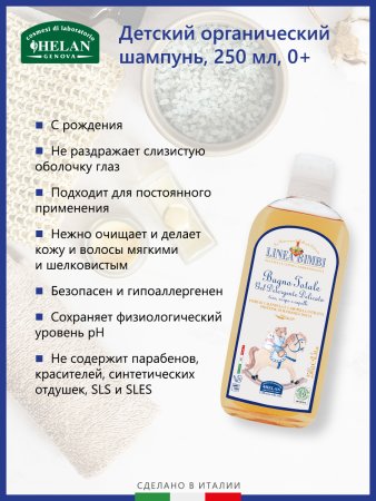 Helan Детский шампунь-гель для волос и тела Linea Bimbi, 250 мл