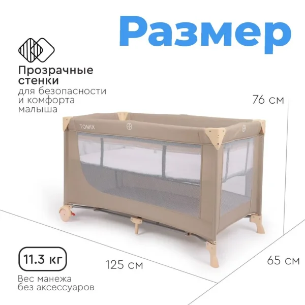 Tomix Детский манеж Lullaby / цвет Biege