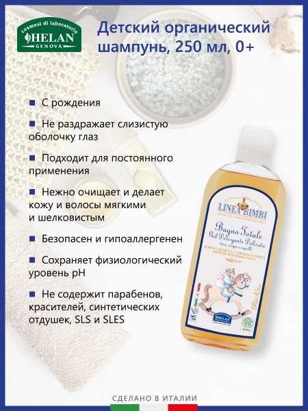 Helan Детский шампунь-гель для волос и тела Linea Bimbi, 250 мл