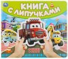 Умка Книга с липучками «Машинки в городе»