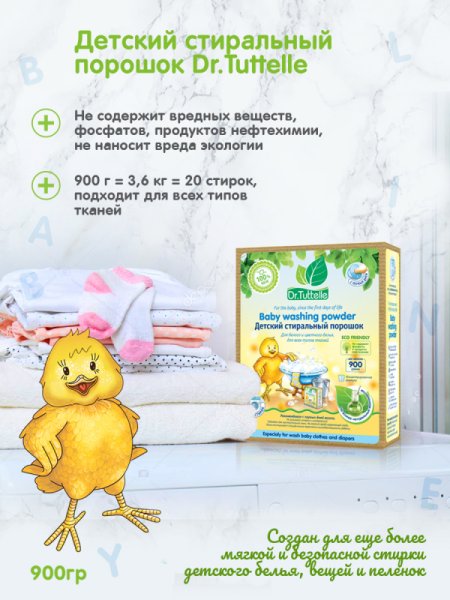 Dr. Tuttelle Детский стиральный порошок для белого и цветного белья 900 г