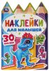 Умка Активити с наклейками «Динозавры»