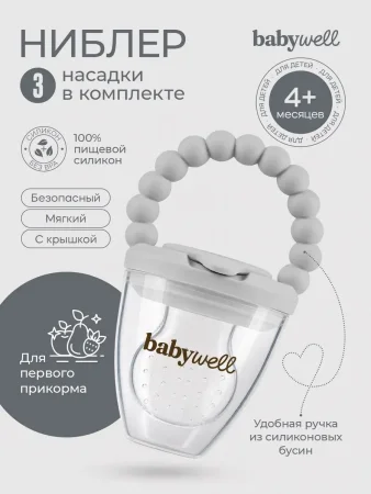Babywell Ниблер для прикорма  (Серый)