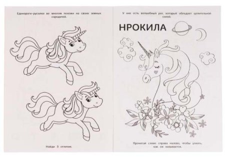 Умка Книга-раскраска с фольгой «Друзья морских единорогов»  – внешний вид и детали