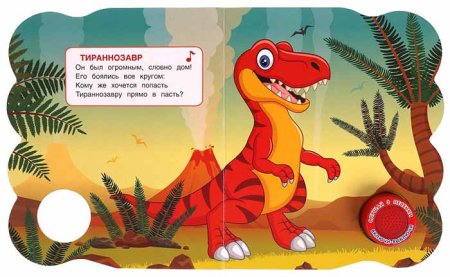Умка Музыкальная книга «Динозавры»  – внешний вид и детали