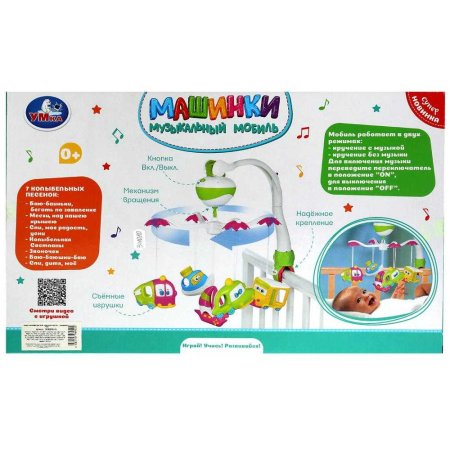 Музыкальная карусель на кроватку машинки Умка 