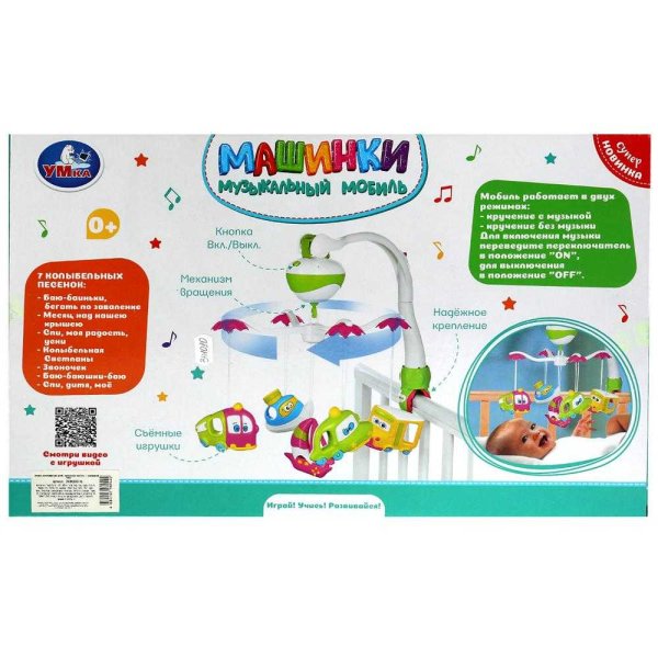 Музыкальная карусель на кроватку машинки Умка 