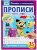 Умка Прописи «МУЛЬТ. Пишем цифры»