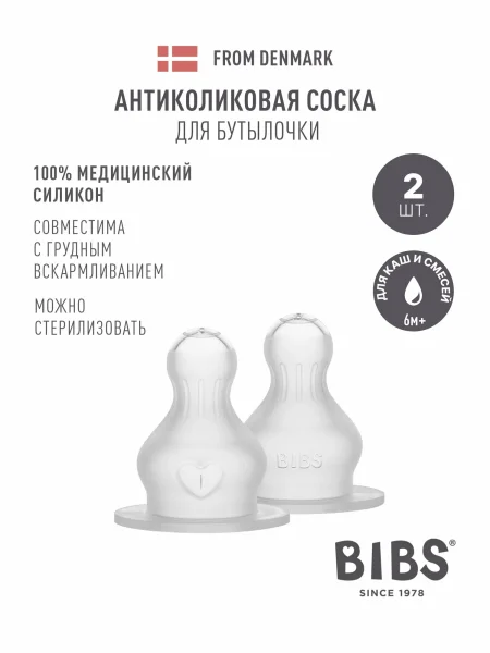 Силиконовая соска для бутылочки BIBS, 2 штуки - для каш и смесей