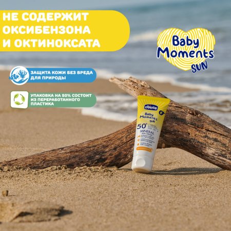 Chicco крем 0+ солнцезащитный минеральный SPF50+, 75 мл Baby Moments sun