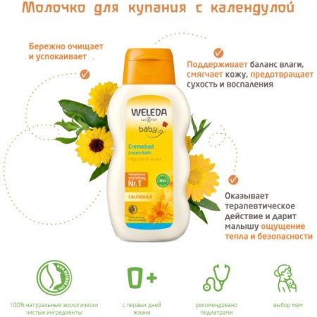 ВЕЛЕДА Молочко для купания с календулой 200 мл 