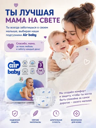 Подгузники"Air Baby" р-р Midi 3 (4-9кг) 68шт в упак