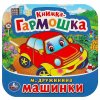 Умка Книжка-гармошка «М. Дружинина. Машинки»