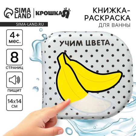 Крошка Я Книжка-игрушка для ванны «Учим цвета»
