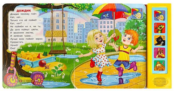 Фото товара Умка Музыкальная книга «Б. Заходер. Звонкий день» 