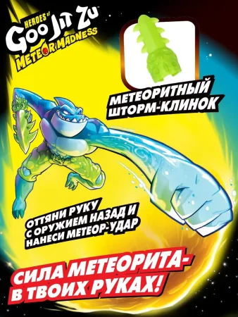 GooJitZu(Гуджитсу) Игровой набор Траш Метеор Мэднесс тянущаяся фигурка