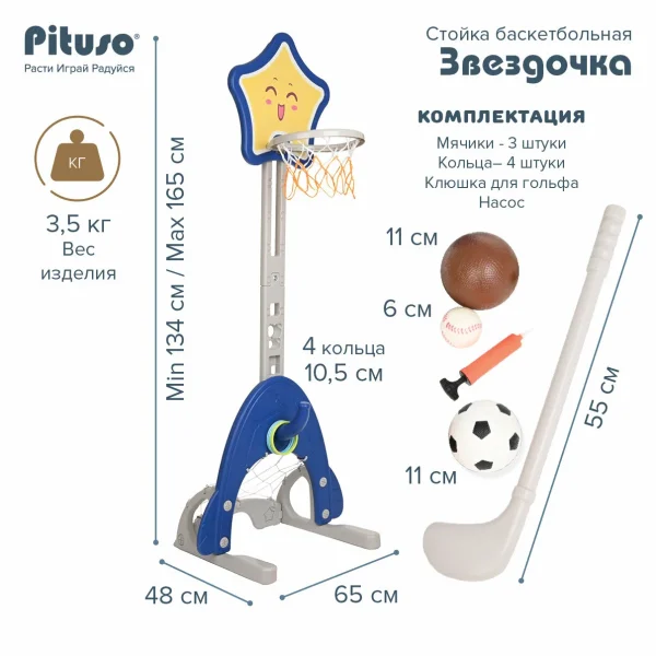 Баскетбольное кольцо детское Pituso Звездочка, стойка с кольцебросом и футбольными воротами, синий