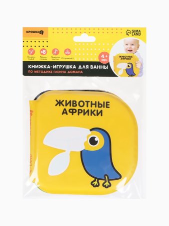 Книжка - раскраска для ванны «Животные Африки» по методике Гленна Домана, Крошка Я  5084662
