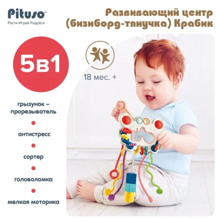 PITUSO Развивающий центр (бизиборд-тянучка) Крабик,