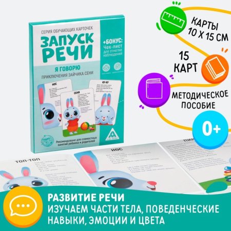 Обучающие карточки «Запуск речи. Я говорю. Приключения зайчика Сени», 15 карточек А6  – внешний вид и детали