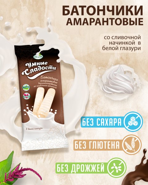 Умные сладости Батончик амарантовый Умные сладости СЛИВОЧНЫЕ в белой глазури на стевии б/глютена 20гр