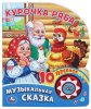 Умка Озвученная книга «Курочка ряба» из серии «Музыкальная сказка»