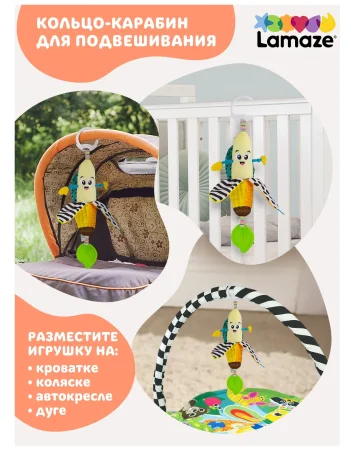 Ламаз Игрушка с подвесом развивающая для малышей Банан Lamaze