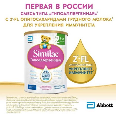 Similac Смесь молочная гипоаллергенная 2, с 6 месяцев, 750 г