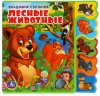 Умка Книжка с закладками «В. Степанов. Лесные животные»