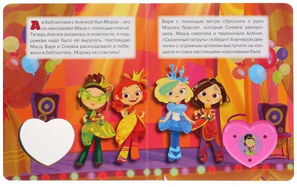 Фото товара Умка Музыкальная книжка «Сказочный патруль. Королева бала» 